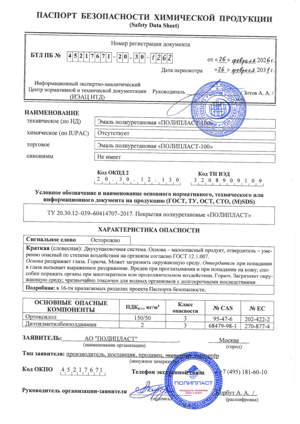 Паспорт безопасности ПОЛИПЛАСТ-100